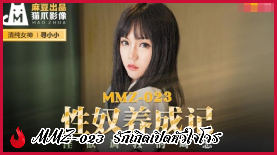 MMZ-023 หนังผู้ใหญ่18แปลไทย สาวสวย Xun Xiaoxiao โดนหนุ่มลักพาตัวแล้วจับเย็ดขืนใจเย็ดไปเย็ดมาเริ่มติดใจในลีลาและขนาด รอบนี้เลยขอสดซอยรัวน้ำแตกใส่หีหมอยดกหนูที