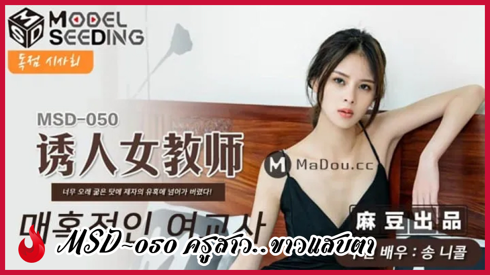MSD-050 หนังโป๊บรรยายไทย xnxx จีน ครูสาวแสนสวย Song Nicole เลิกกับแฟนหนุ่มแล้วเหงาหีเลยชวนลูกศิษย์มาเรียนรู้ส่วนประกอบของหีพร้อมงัดควยให้สอดใส่ซอยหีรัวเย็ดน้ำแตกใส่เลย