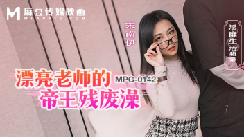 MPG-0142 Pornจีน ค่าย Madou Media นักเรียนหนุ่มไม่ยอมไปเรียน ครูสาวสวย Song Nanyi เลยเรียกให้มาหาแล้วสอนสั่งดูดควยแล้วแหกหีเย็ดกันน้ำแตกในห้องน้ำเพื่อให้หนุ่มรู้สึกอยากเรียนหนังสือมากขึ้น
